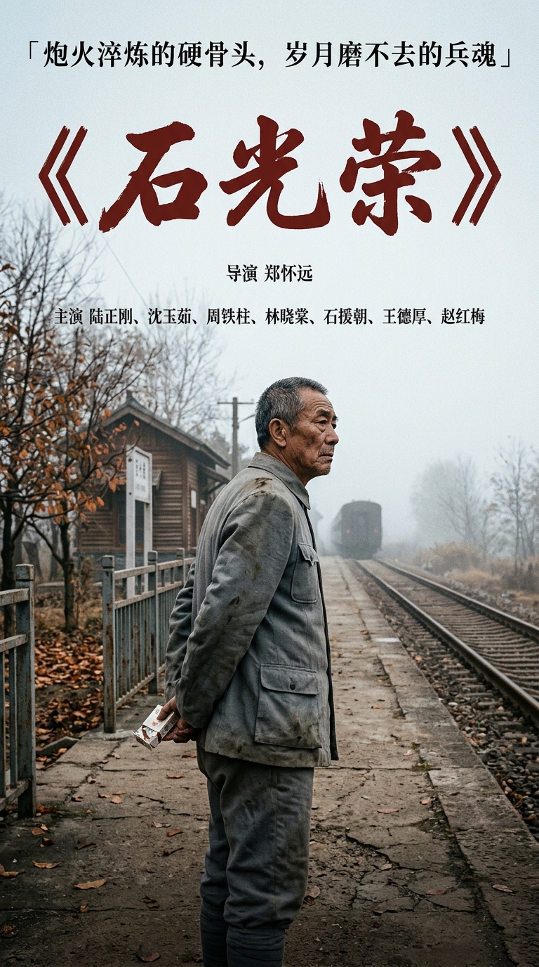 《石光荣》海报